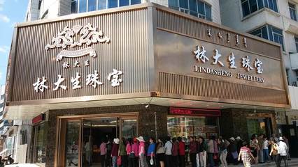 沈陽林大生珠寶首飾 百年匠心，璀璨傳承
